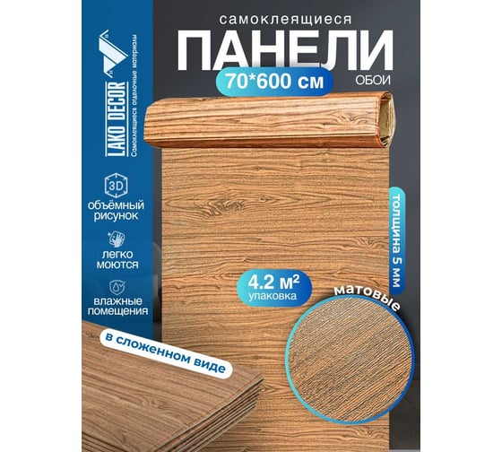 Мягкая самоклеящаяся 3D панель LAKO Дерево (желтый микс; рулон; 70x600 см) LKD-22-05-103-RU
