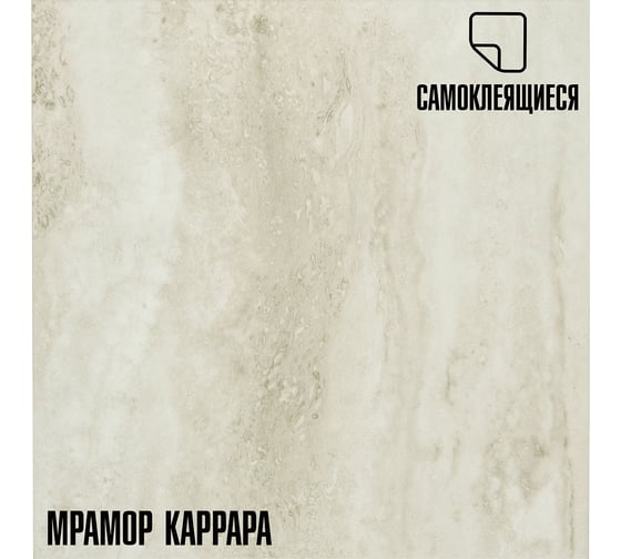Самоклеящаяся ПВХ плитка LAKO Каррара (толщина 2 мм; 2,52 м²) LKD-557-8a