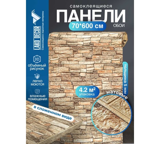 Мягкая самоклеящаяся 3D панель LAKO Камень рулон, каменная кладка 2, 70x600 см LKD-16-05-110-RU