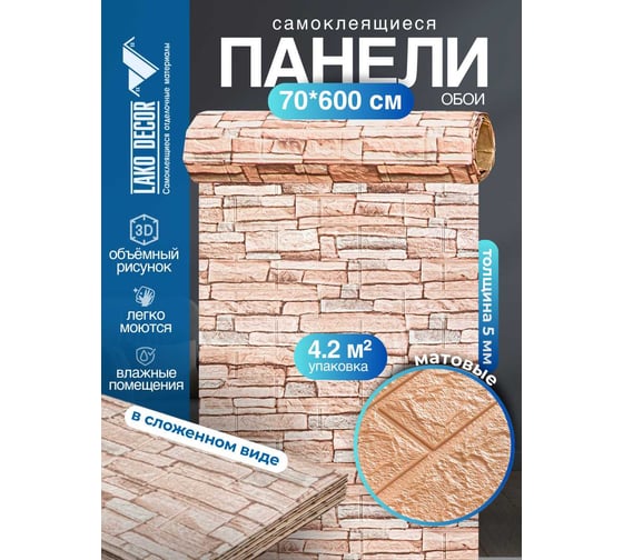 Мягкая самоклеящаяся 3D панель LAKO Камень (каменная кладка 3; рулон; 70x600 см) LKD-16-05-111-RU