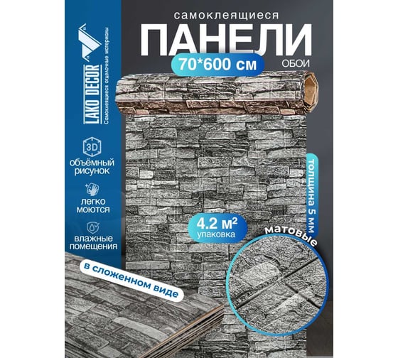 Мягкая самоклеящаяся 3D панель LAKO Камень (каменная кладка 4; рулон; 70x600 см) LKD-16-05-112-RU
