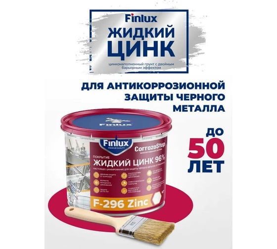 Цинконаполненный грунт-протектор Finlux F-296 жидкий цинк 6 кг 4603783207381