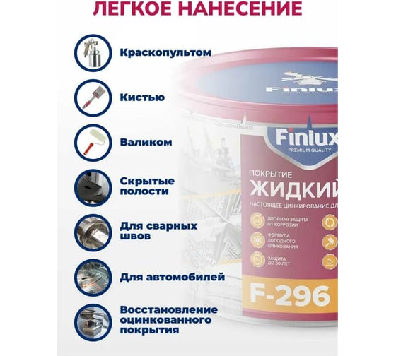 Цинконаполненный грунт-протектор Finlux F-296 жидкий цинк 6 кг 4603783207381