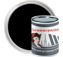Износостойкая краска для бетонных полов ЛЕНИНГРАДКА АК-114 (0,8 кг; черный) УТ000011951