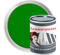 Износостойкая краска для бетонных полов ЛЕНИНГРАДКА АК-114 (0,8 кг; зеленая) УТ000011946