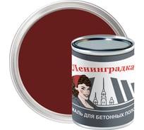 Износостойкая краска для бетонных полов ЛЕНИНГРАДКА АК-114 (0,8 кг; красно-коричневый) УТ000011947