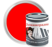 Износостойкая краска для бетонных полов ЛЕНИНГРАДКА АК-114 (0,8 кг; красный) УТ000011948