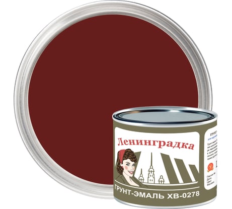 Грунт-эмаль ЛЕНИНГРАДКА ХВ-0278 (1,8 кг; красно-коричневый) УТ000011938