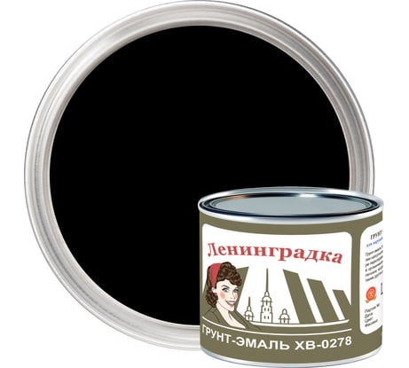 Грунт-эмаль ЛЕНИНГРАДКА ХВ-0278 (1,8 кг; черный) УТ000011943