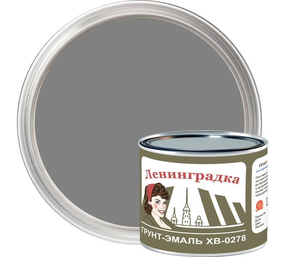 Грунт-эмаль ЛЕНИНГРАДКА ХВ-0278 (1,8 кг; серый) УТ000011940