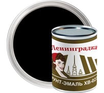 Грунт-эмаль ЛЕНИНГРАДКА ХВ-0278 (0,8 кг; черный) УТ000011934