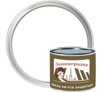 Эмаль ЛЕНИНГРАДКА ХВ-518 (1,8 кг; белая) УТ000011963