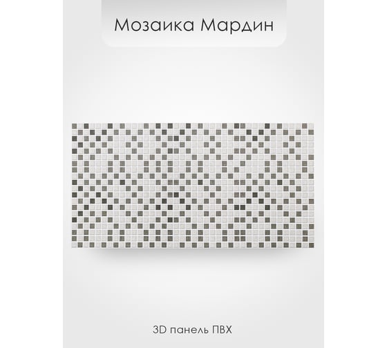 Декоративная панель пвх Центурион 955x480 (мозаика мардин; 3 мм; 1 шт.) 69068