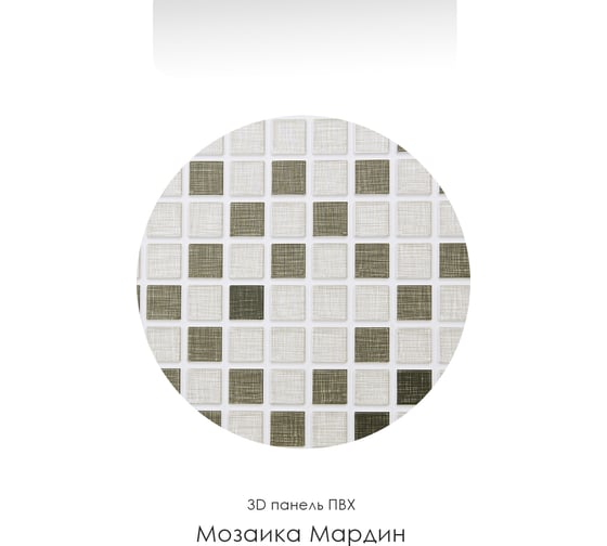 Декоративная панель пвх Центурион 955x480 (мозаика мардин; 3 мм; 1 шт.) 69068