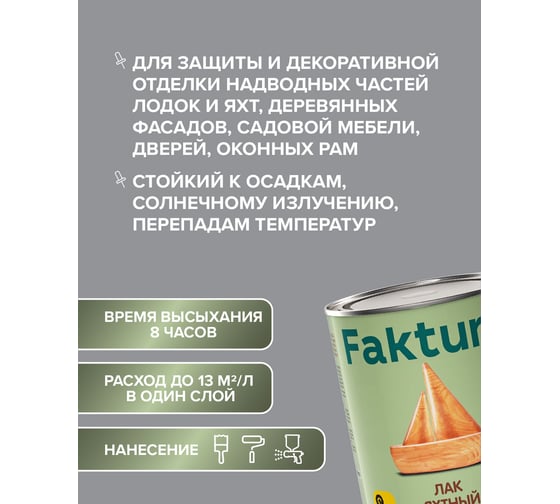 Лак яхтный полуматовый FAKTURA банка 0,7 л 208504