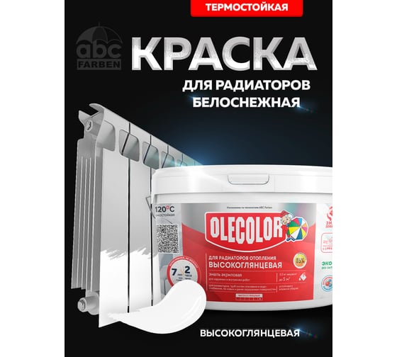 Акриловая эмаль для радиаторов отопления Olecolor (высокоглянцевая; 2.5 кг) 4300011045