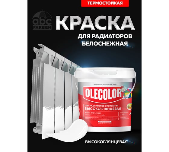 Акриловая эмаль для радиаторов отопления Olecolor (высокоглянцевая; 1 кг) 4300011043