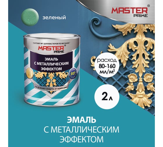 Эмаль с металлическим эффектом Master Prime зелёный (2 л) 4300008312