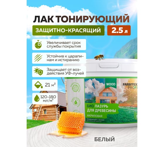 Акриловая лазурь FARBITEX (для дерева; защитно-красящая; белый; 2.5 л) 4300011184