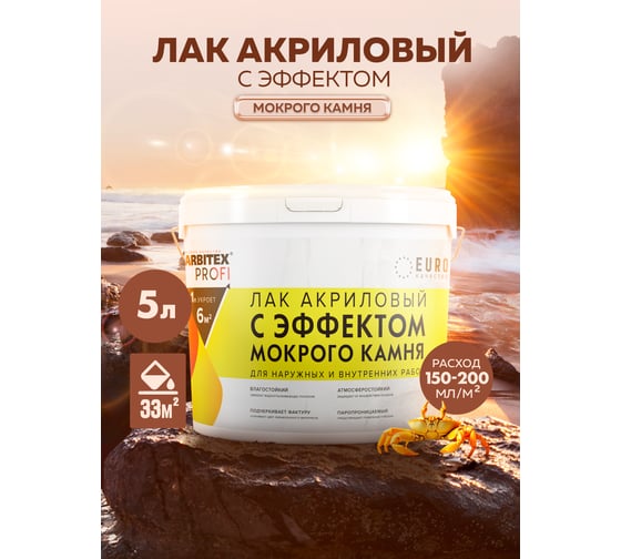 Акриловый лак с эффектом мокрого камня FARBITEX ПРОФИ 5 л 4300011114