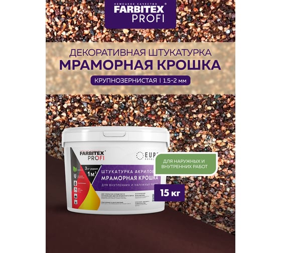 Акриловая штукатурка Farbitex (мраморная крошка; крупнозернистая; 1,5-2 мм; шоколадная крошка) 4300011175