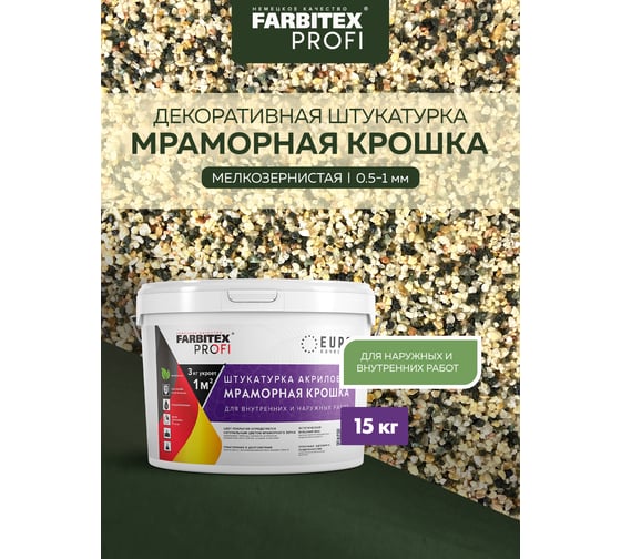 Акриловая штукатурка Farbitex (мраморная крошка; мелкозернистая; 0,5-1 мм; сицилийский песок) 4300011160