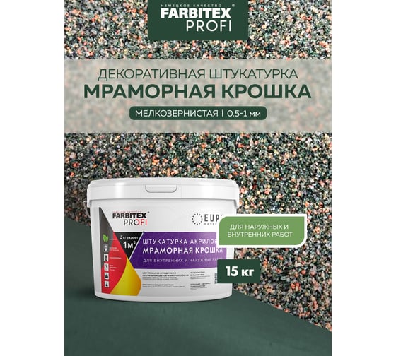 Акриловая штукатурка Farbitex (мраморная крошка; мелкозернистая; 0,5-1 мм; фисташковый) 4300011165