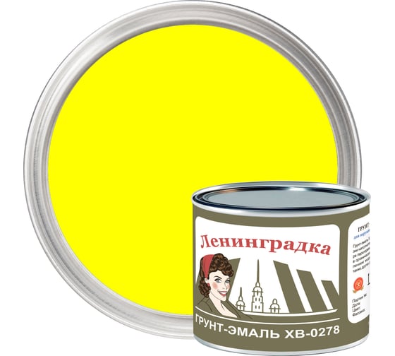 Грунт-эмаль ЛЕНИНГРАДКА ХВ-0278 (1,8 кг; желтый) УТ000011936