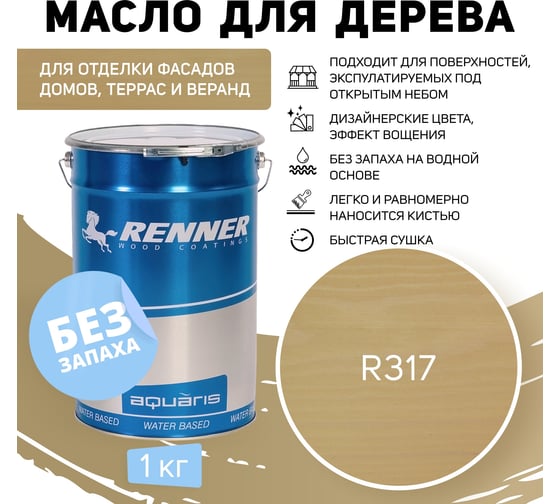 Гибридное масло для дерева RENNER YS M300 R317 1 кг 1-317