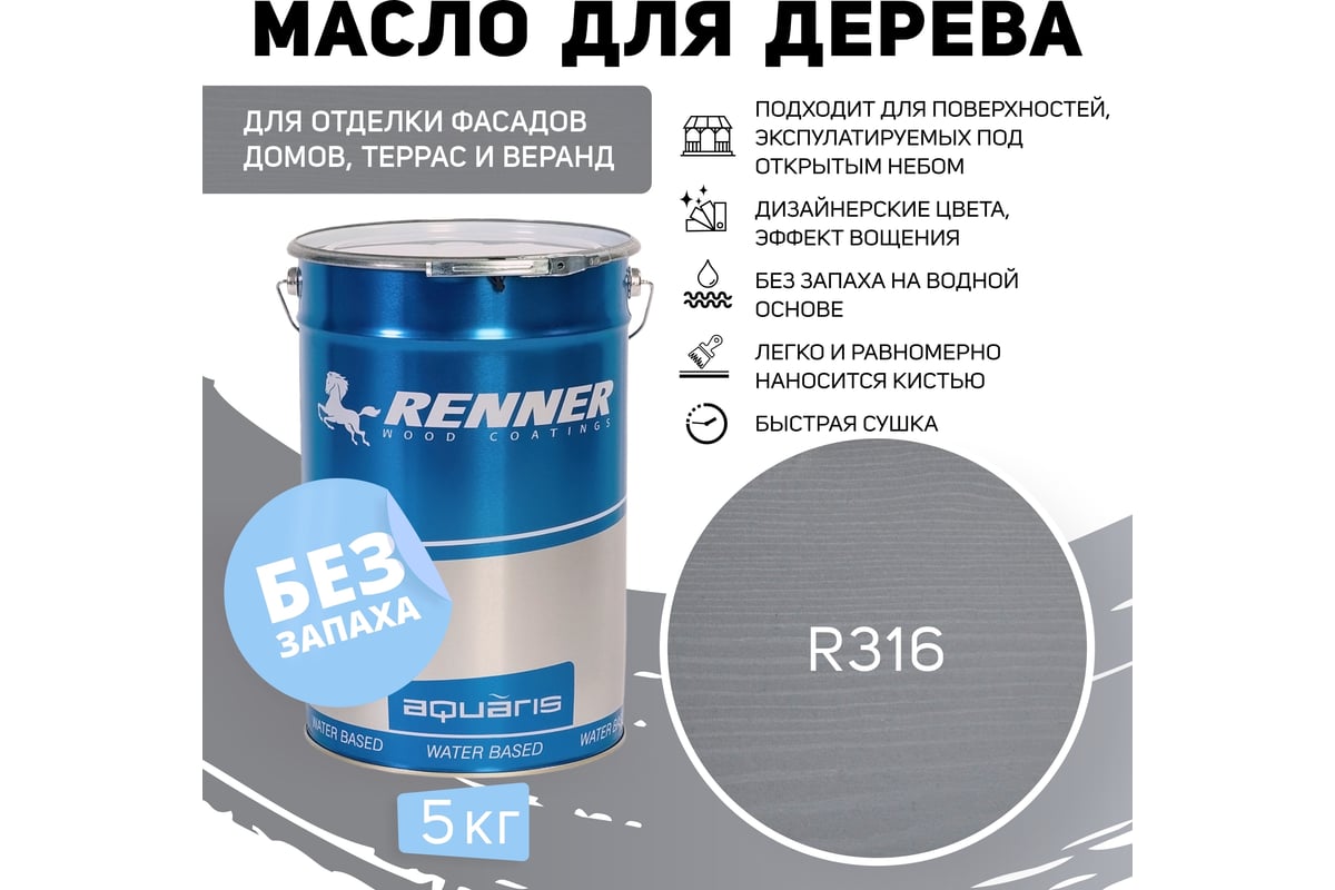 Гибридное масло для дерева RENNER YS M300 R316 5 кг 5-316 - выгодная цена,  отзывы, характеристики, 1 видео, фото - купить в Москве и РФ