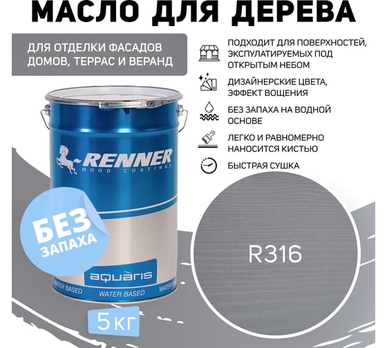 Гибридное масло для дерева RENNER YS M300 R316 5 кг 5-316