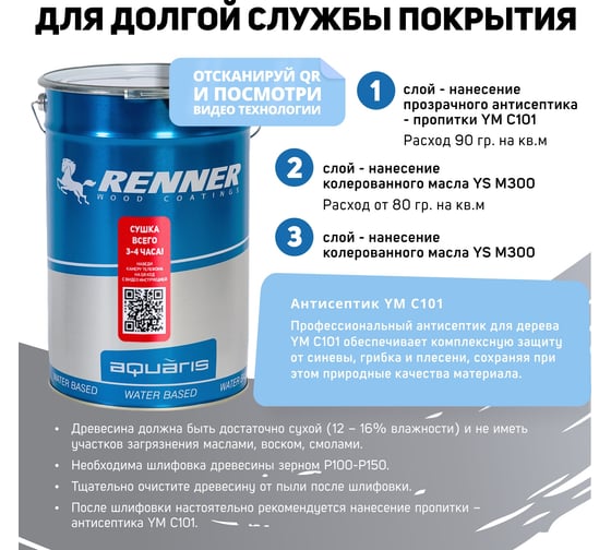 Гибридное масло для дерева RENNER YS M300 R316 5 кг 5-316