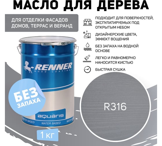 Гибридное масло для дерева RENNER YS M300 R316 1 кг 1-316