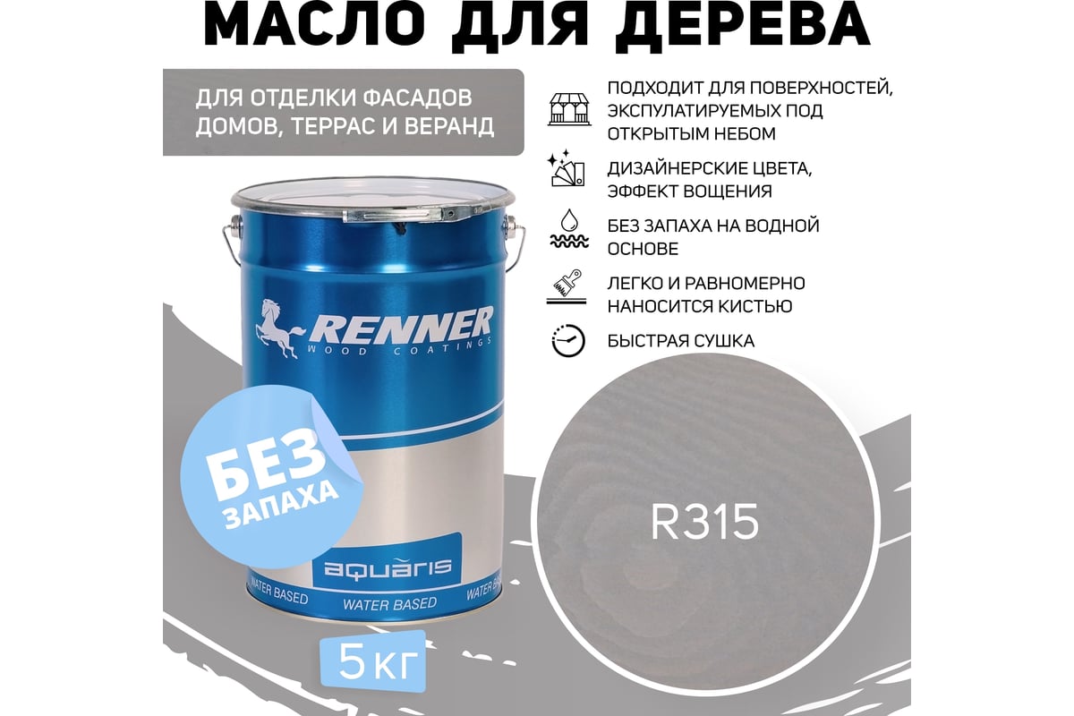 Гибридное масло для дерева RENNER YS M300 R315 5 кг 5-315 - выгодная ...