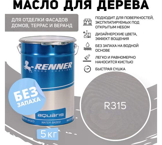 Гибридное масло для дерева RENNER YS M300 R315 5 кг 5-315