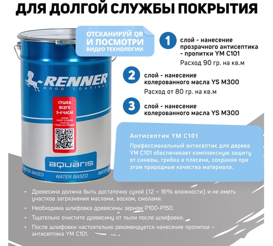 Гибридное масло для дерева RENNER YS M300 R315 5 кг 5-315