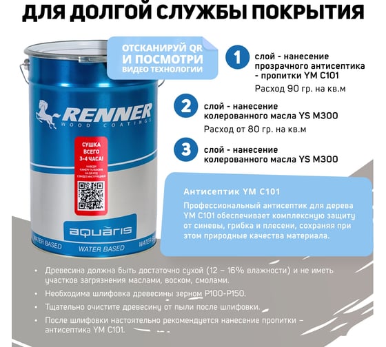 Гибридное масло для дерева RENNER YS M300 R314 1 кг 1-314