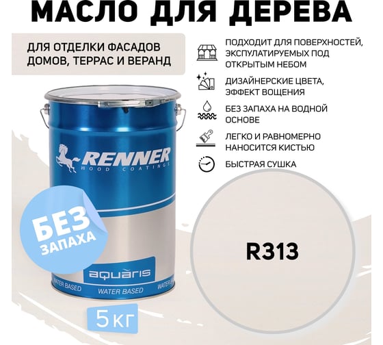 Гибридное масло для дерева RENNER YS M300 R313 5 кг 5-313