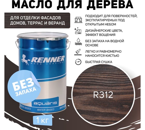 Гибридное масло для дерева RENNER YS M300 R312 1кг 1-312