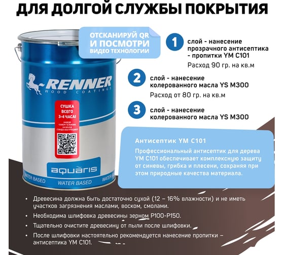 Гибридное масло для дерева RENNER YS M300 R312 1кг 1-312