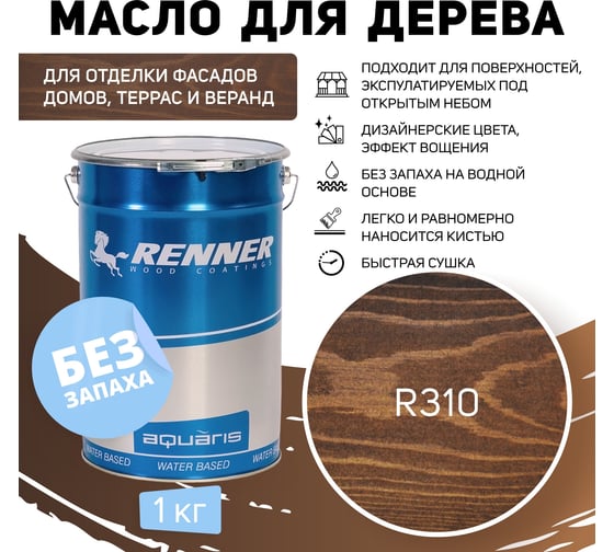 Гибридное масло для дерева RENNER YS M300 R310 1 кг 1-310