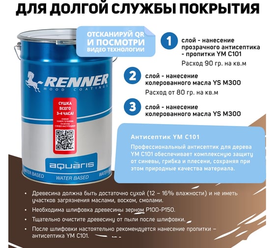 Гибридное масло для дерева RENNER YS M300 R310 1 кг 1-310