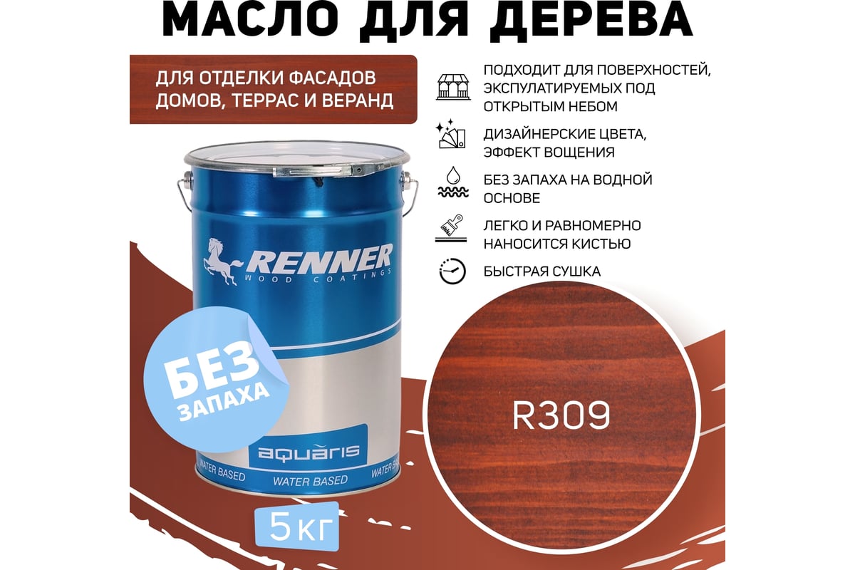 Гибридное масло для дерева RENNER YS M300 R309 5 кг 5-309 - выгодная цена,  отзывы, характеристики, 1 видео, фото - купить в Москве и РФ