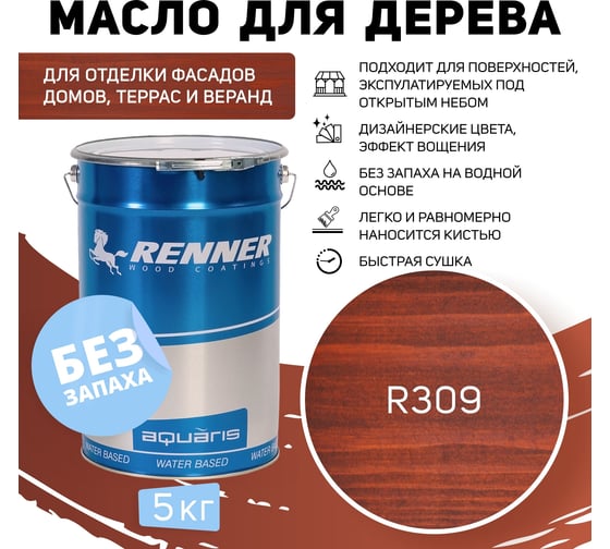 Гибридное масло для дерева RENNER YS M300 R309 5 кг 5-309