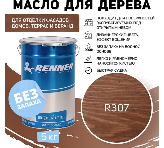 Гибридное масло для дерева RENNER YS M300 R307 5 кг 5-307