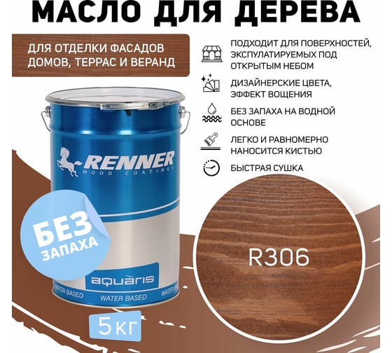 Гибридное масло для дерева RENNER YS M300 R306 5 кг 5-306