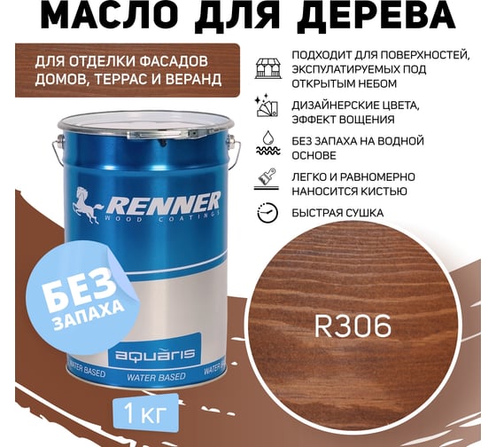 Гибридное масло для дерева RENNER YS M300 R306 1 кг 1-306
