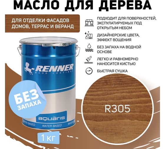 Гибридное масло для дерева RENNER YS M300 R305 1 кг 1-305
