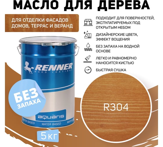 Гибридное масло для дерева RENNER YS M300 R304 5 кг 5-304
