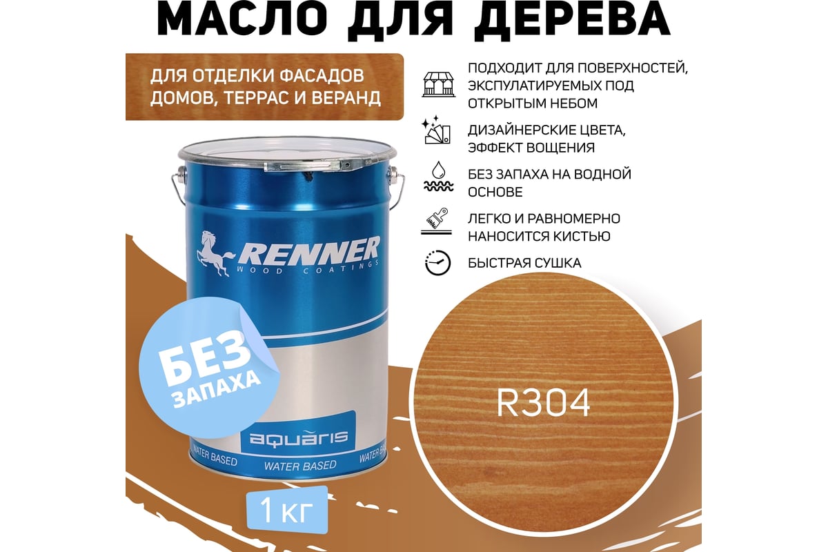 Гибридное масло для дерева RENNER YS M300 R304 1 кг 1-304 - выгодная ...